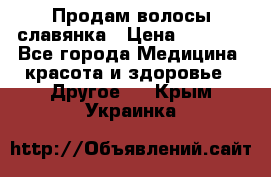 Продам волосы славянка › Цена ­ 5 000 - Все города Медицина, красота и здоровье » Другое   . Крым,Украинка